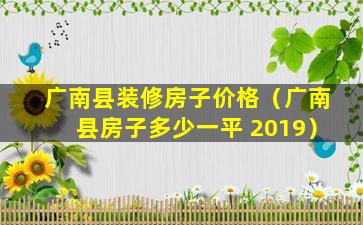 广南县装修房子价格（广南县房子多少一平 2019）